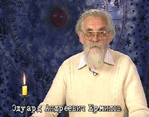 Э.А.Ермилов